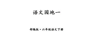 人教版部编本六年级语文下册语文园地一完美版课件.ppt