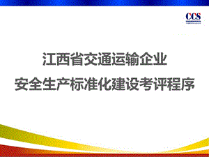 交通运输企业安全生产标准化建设考评程序课件.ppt