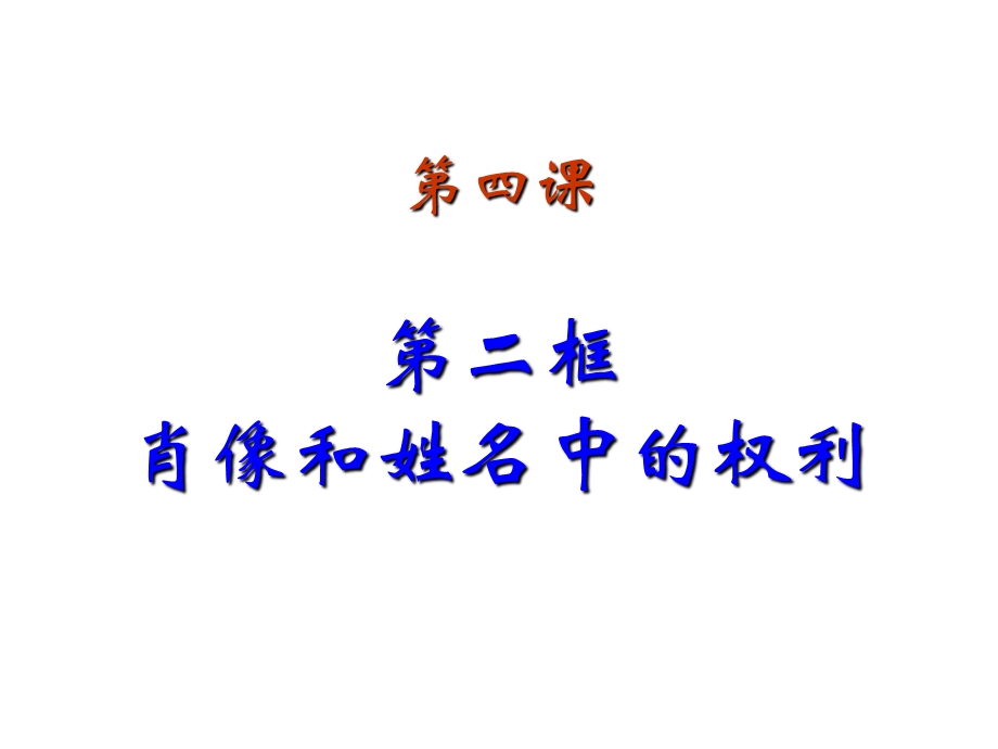 人教版八年级下册思想品德42肖像和姓名中的权利课件(共27张).ppt_第2页