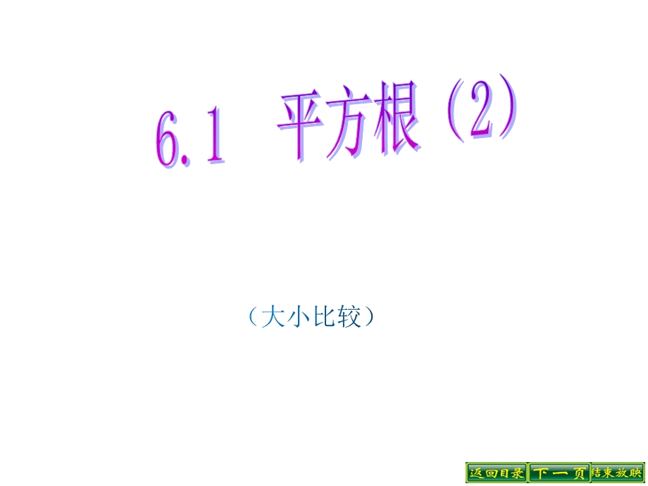 人教版数学七年级下册第六章实数61平方根的大小比较(2)(16)课件.pptx_第1页