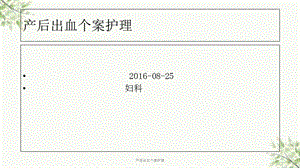 产后出血个案护理课件.ppt
