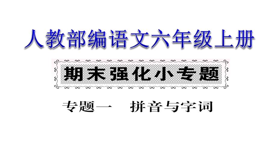 人教部编4年级语文上册课件期末强化专项复习专题(单击出答案).ppt_第1页