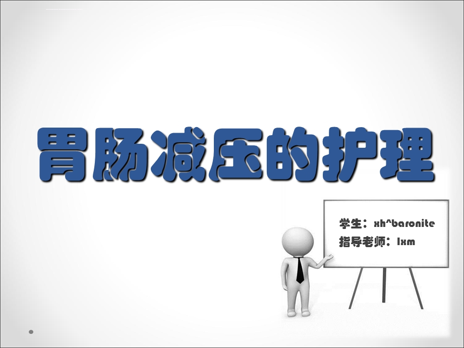 胃肠减压的护理ppt课件.ppt_第1页