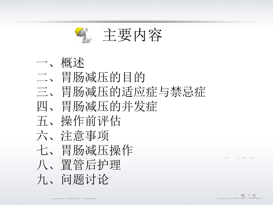 胃肠减压的护理ppt课件.ppt_第2页