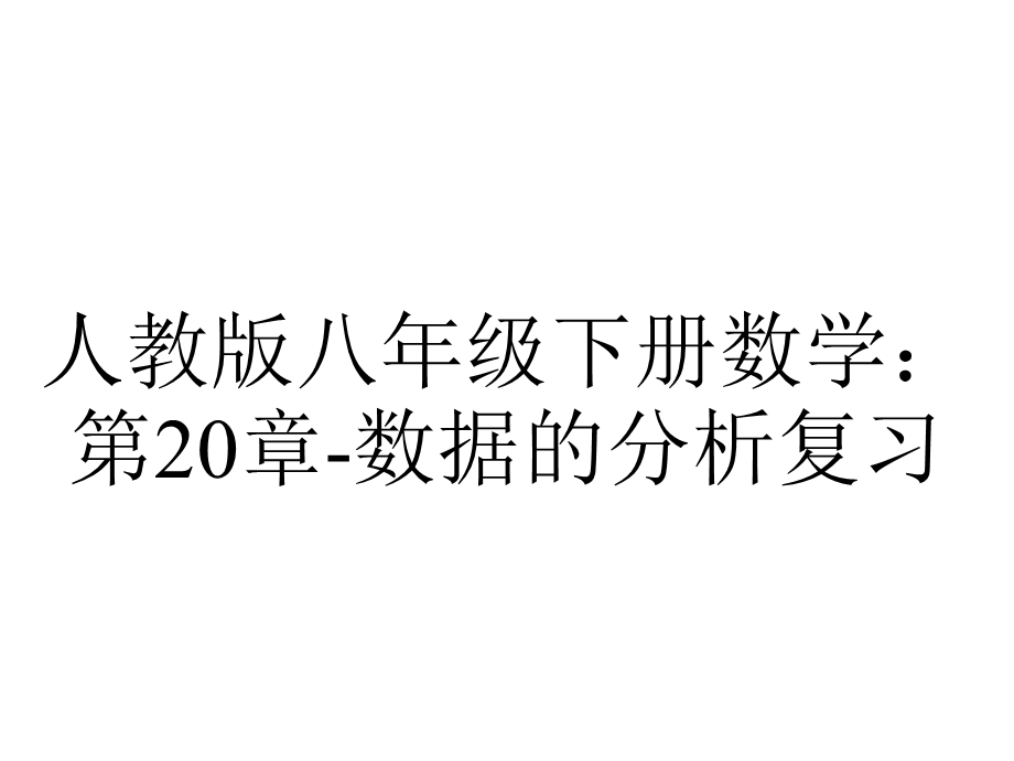 人教版八年级下册数学：第20章数据的分析复习.pptx_第1页