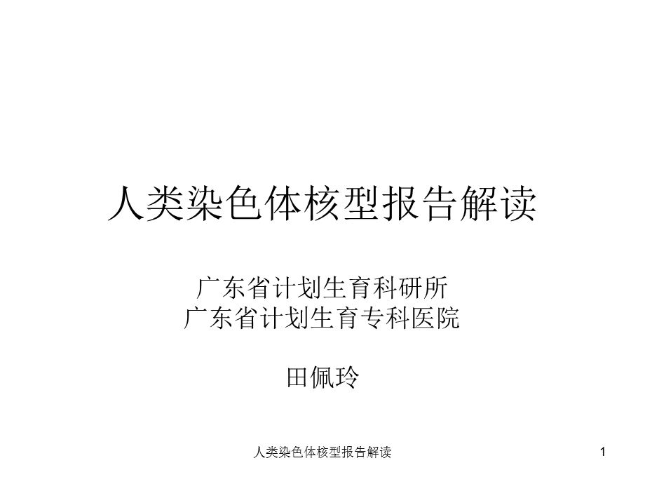 人类染色体核型报告解读课件.ppt_第1页