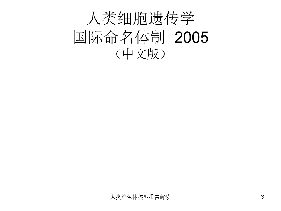 人类染色体核型报告解读课件.ppt_第3页