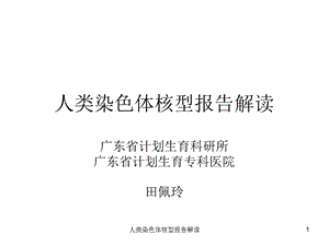 人类染色体核型报告解读课件.ppt