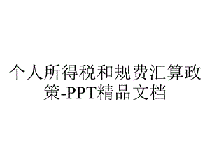 个人所得税和规费汇算政策精品文档.ppt