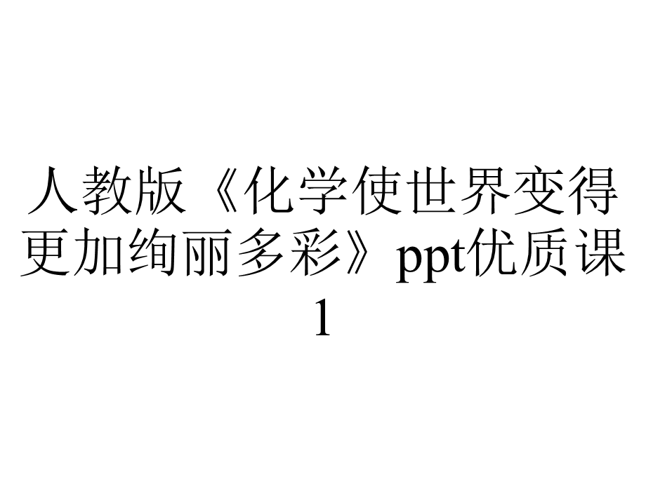 人教版《化学使世界变得更加绚丽多彩》优质课1.pptx_第1页