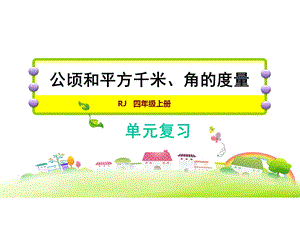 人教版小学数学四4年级上册课件：第2、3单元复习课件.ppt