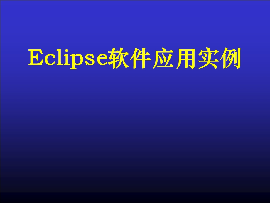 Eclipse油藏数值模拟应用实例ppt课件.ppt_第1页