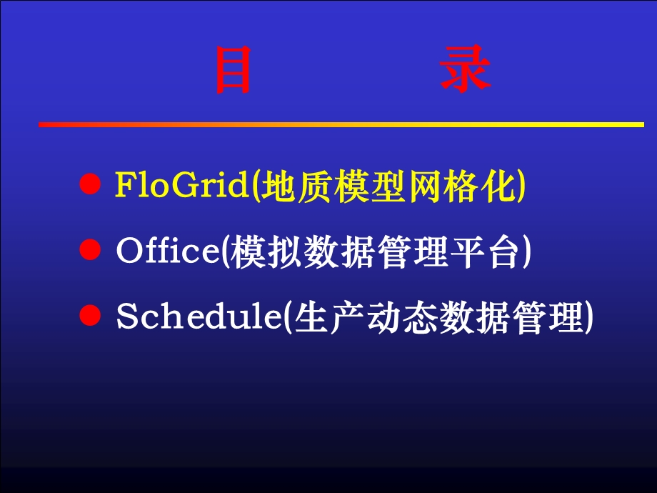 Eclipse油藏数值模拟应用实例ppt课件.ppt_第3页