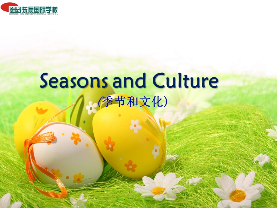 东辰英语公开课SeasonsandCulture课件.pptx_第1页