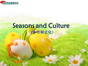 东辰英语公开课SeasonsandCulture课件.pptx