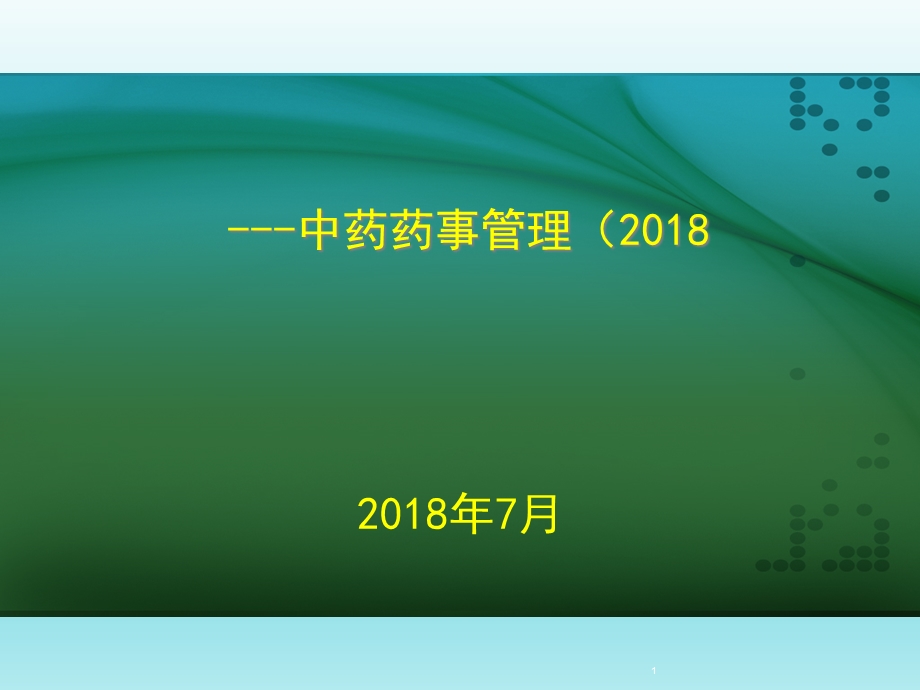 二级中医医院复审细则解读中药和药事管理课件.ppt_第1页