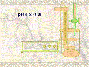 pH计的使用及维护方法ppt课件.ppt