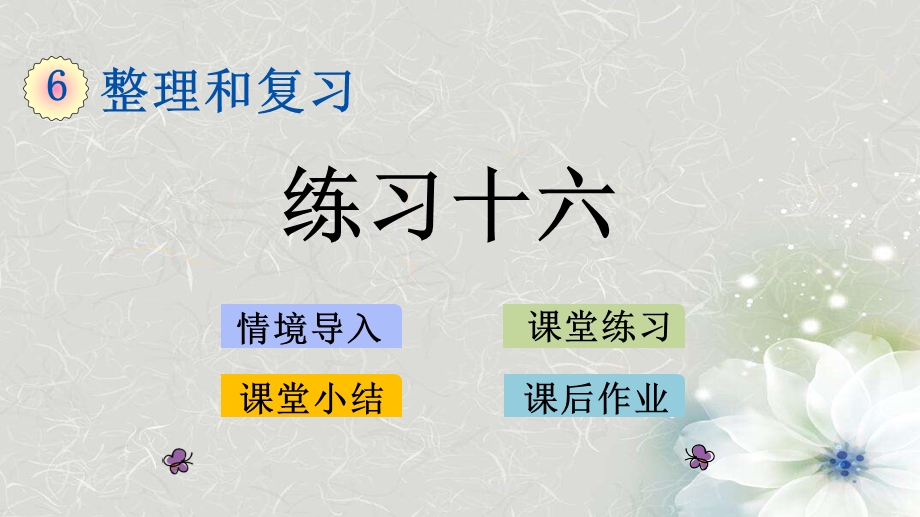 人教版数学六年级下册第六单元整理和复习《练习十六》课件.pptx_第1页