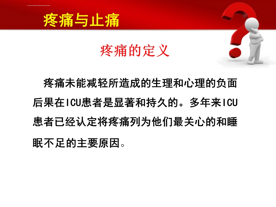 ICU镇痛药物选择ppt课件.ppt_第3页