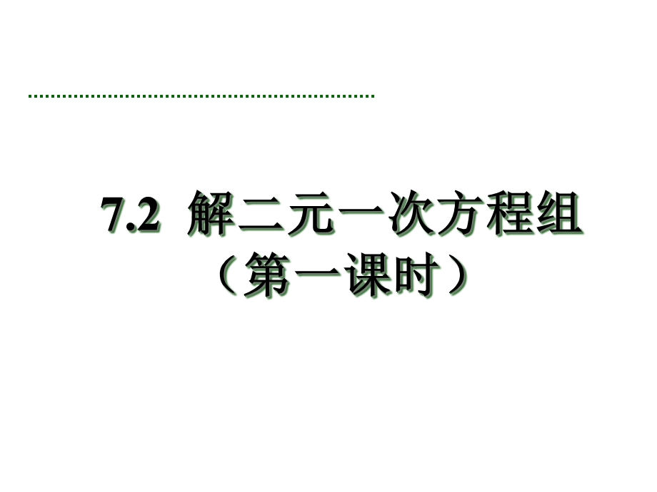 七年级数学课件8.2.1 解二元一次方程组(第一课时)代入消元法.ppt_第2页