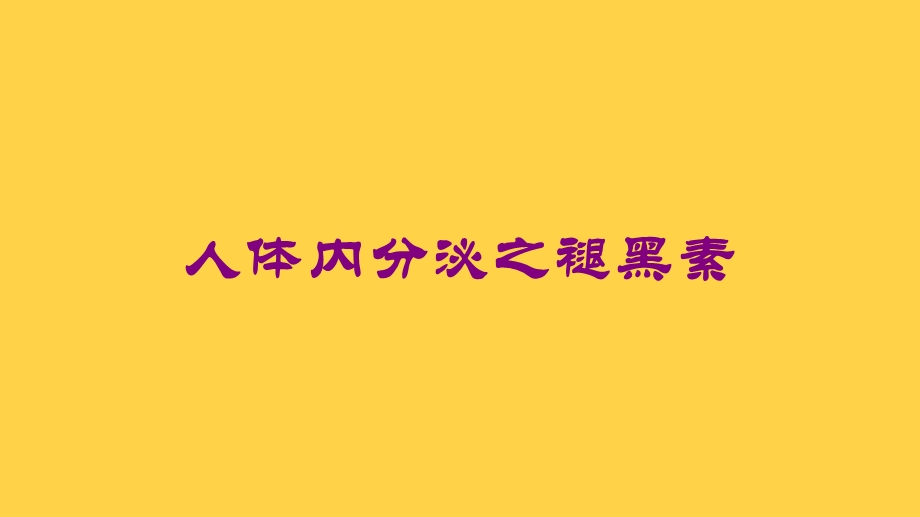 人体内分泌之褪黑素培训课件.ppt_第1页