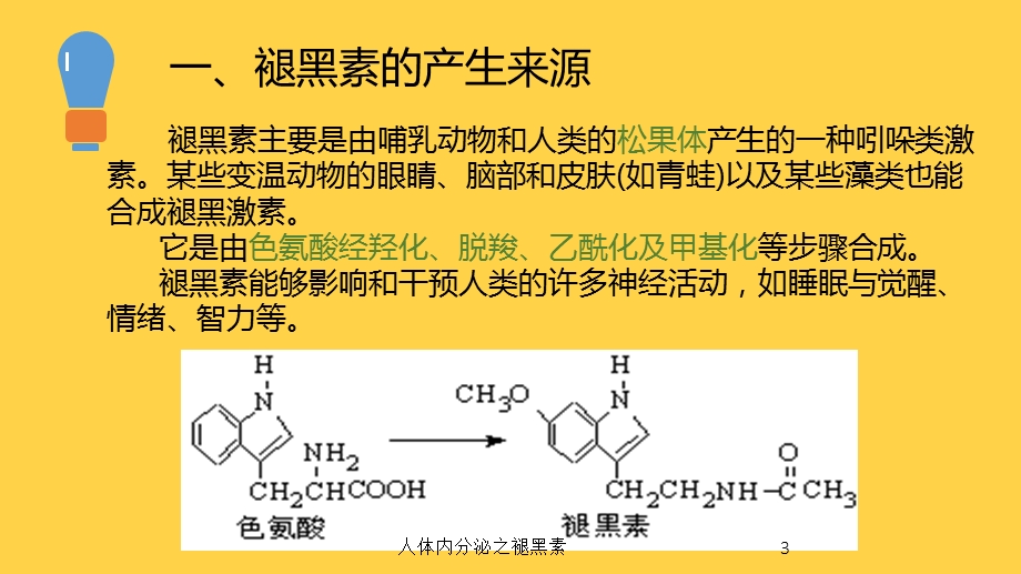 人体内分泌之褪黑素培训课件.ppt_第3页