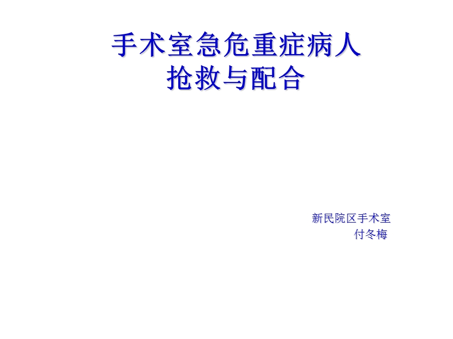 手术室危重症患者抢救配合ppt课件.ppt_第1页