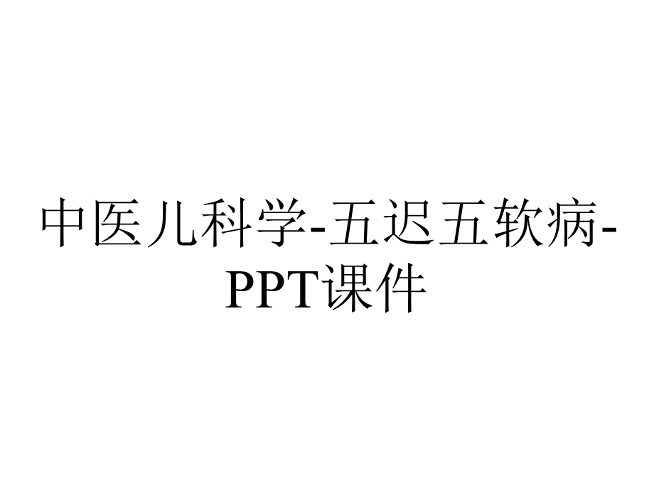 中医儿科学五迟五软病课件.ppt_第1页