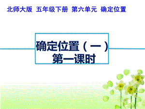 五年级数学下册课件61确定位置(一)(6)北师大版.ppt