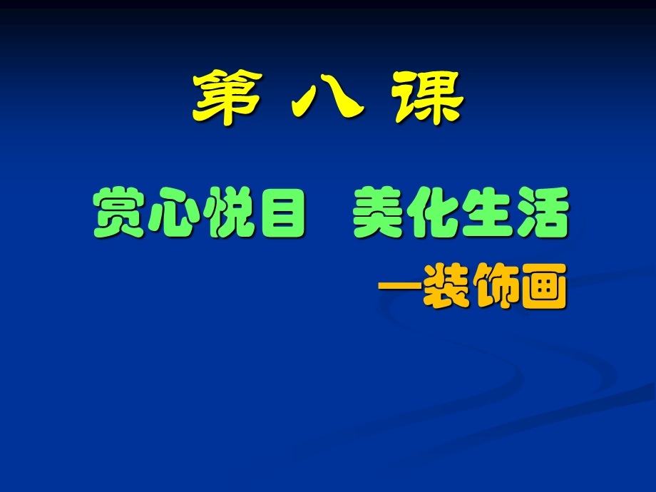 人美版美术绘画《赏心悦目美化生活装饰画》课件.ppt_第1页