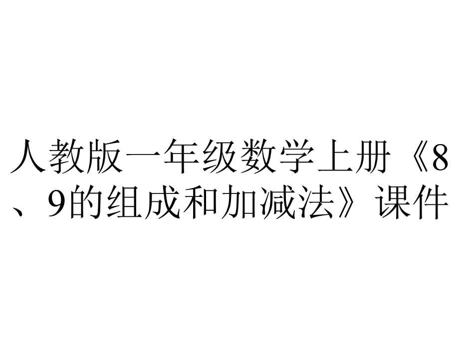 人教版一年级数学上册《8、9的组成和加减法》课件.ppt_第1页