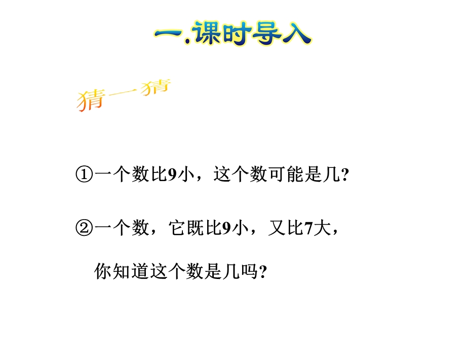 人教版一年级数学上册《8、9的组成和加减法》课件.ppt_第2页