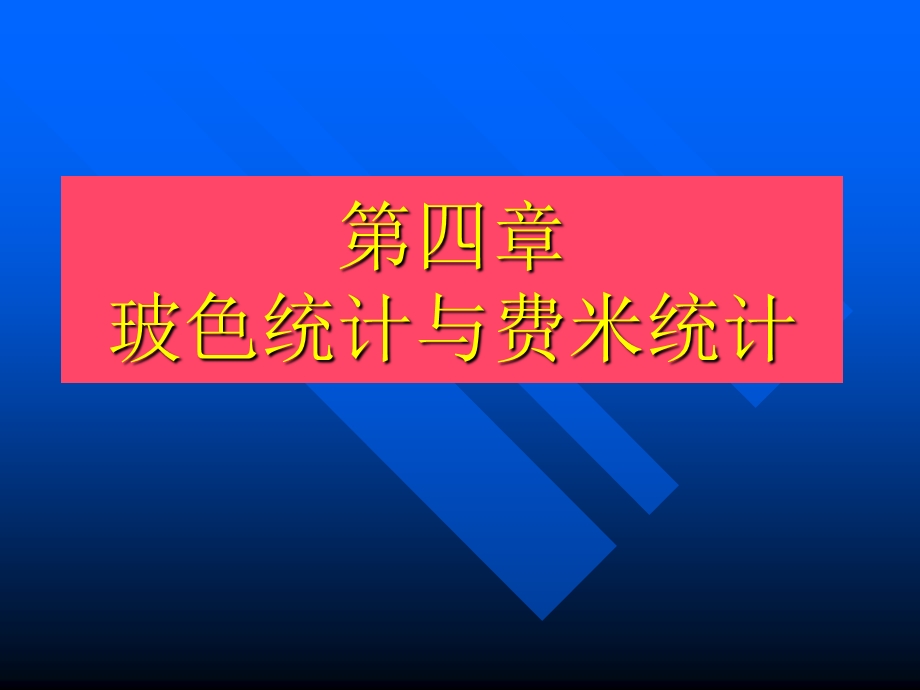 2019年第4章玻色统计和费米统计ppt课件.ppt_第1页