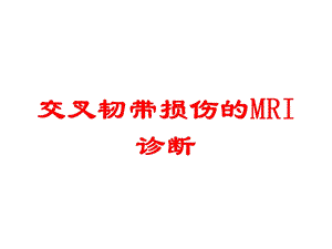 交叉韧带损伤的MRI诊断培训课件.ppt