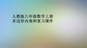 人教版八年级数学上册多边形内角和复习课件.pptx