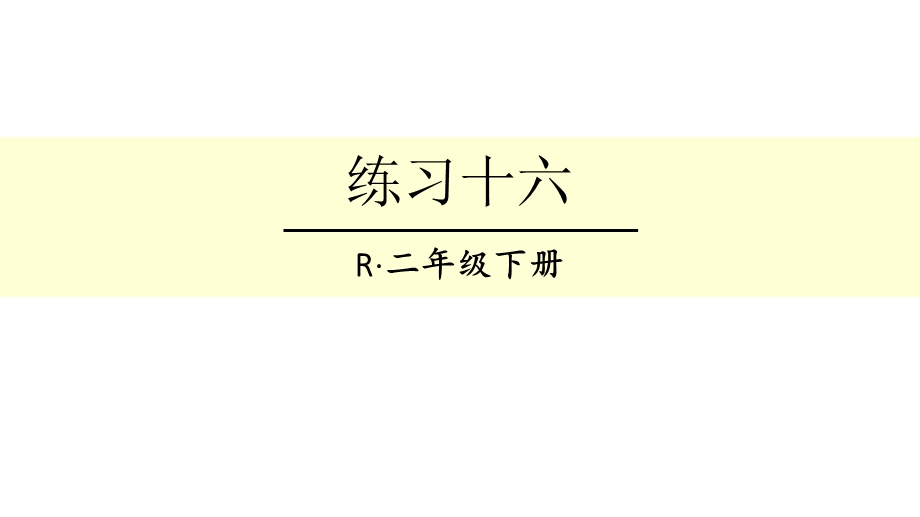 人教版二年级下册数学万以内数的认识练习十六课件.ppt_第1页