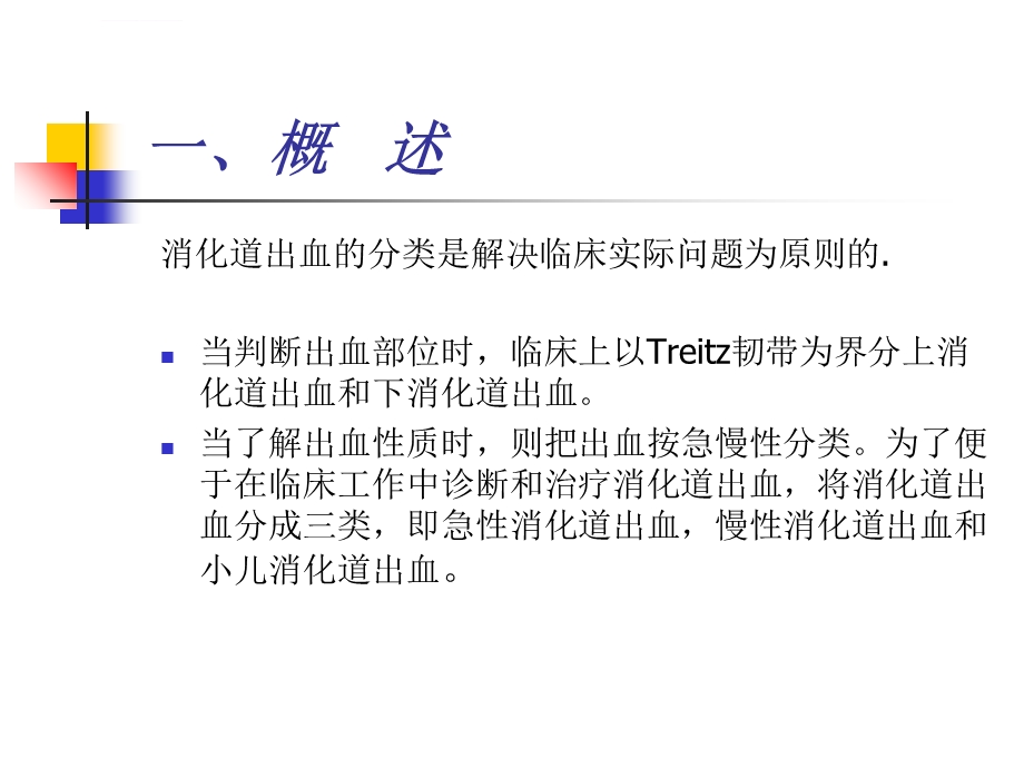 消化道出血ppt课件.ppt_第3页