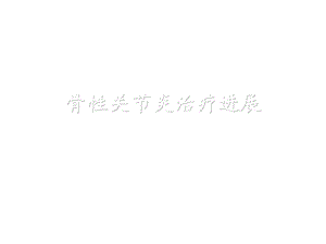 OA治疗进展内科讲座ppt课件.ppt