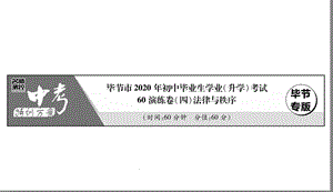 中考道德与法治复习60演练卷法律与秩序课件.ppt