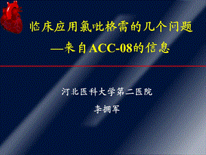 临床应用氯吡格雷的几个问题—来自ACC08的信息课件.ppt