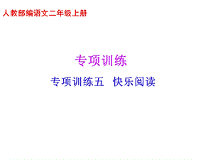 人教部编语文二年级上册语文课件专项复习训练五阅读.ppt