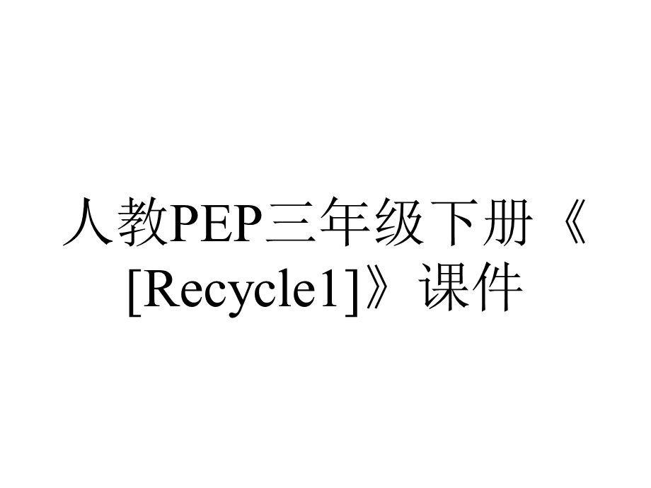 人教PEP三年级下册《[Recycle1]》课件.ppt_第1页