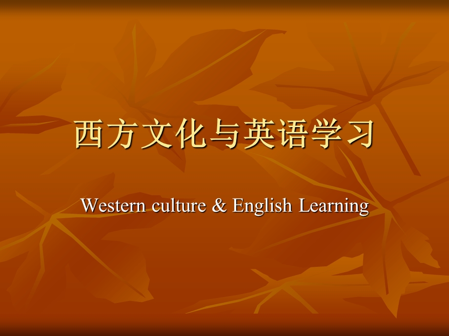 2019英语学习与西方文化ppt课件.ppt_第1页