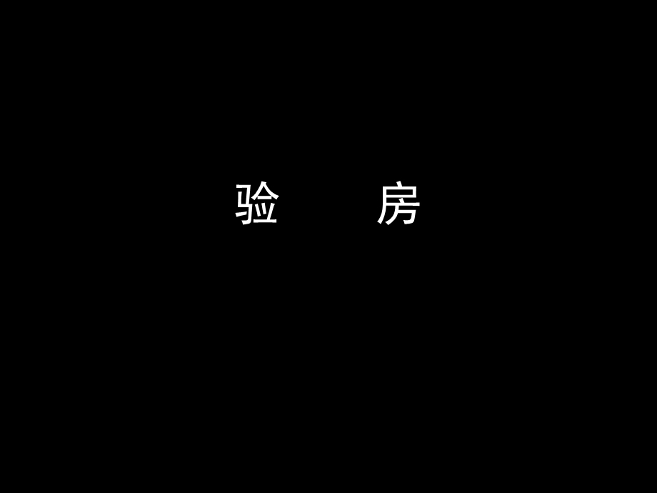 验房、量房培训课件.ppt_第3页