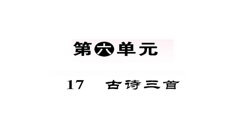 人教部编版6年级语文上册教学课件第六单元.ppt_第1页