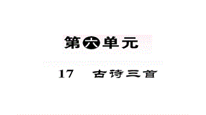 人教部编版6年级语文上册教学课件第六单元.ppt