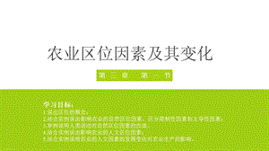 人教版高一地理必修二农业区位因素及其变化课件.pptx