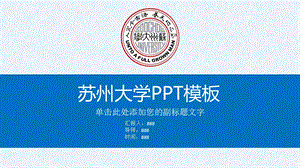 苏州大学ppt模板课件.pptx