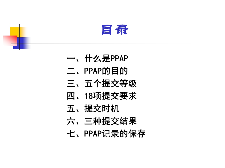 PPAP培训教材第四版ppt课件.ppt_第2页