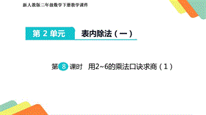 人教版二年级数学下册第二单元用26的乘法口诀求商课件.pptx